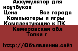 Аккумулятор для ноутбуков HP, Asus, Samsung › Цена ­ 1 300 - Все города Компьютеры и игры » Комплектующие к ПК   . Кемеровская обл.,Топки г.